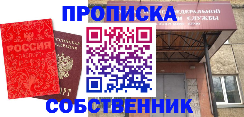 прописка от собственника в Тюкалинске